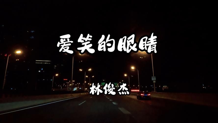 爱笑的眼睛林俊杰版哪里能听？这几个音乐软件资源全！