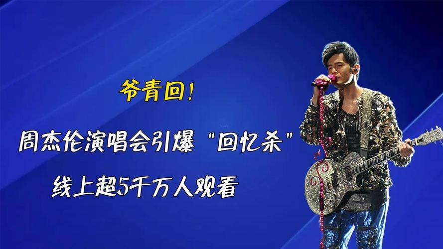 爷青回！周杰伦春晚视频，重温经典歌曲！