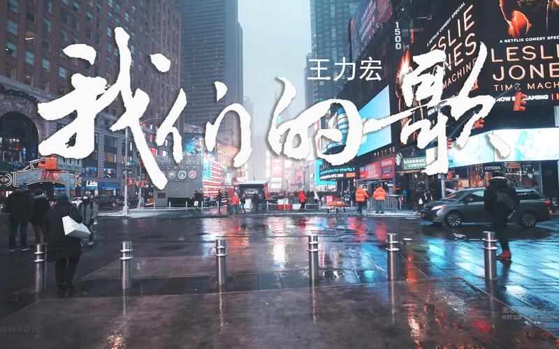 王力宏 我们的歌 创作背后有啥故事？原来灵感是这样来的