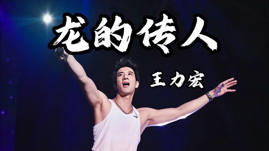 王力宏 龙的传人 哪个现场版最经典？盘点那些震撼瞬间！