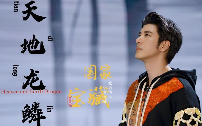王力宏天地龙鳞：一首充满中国风的流行歌曲