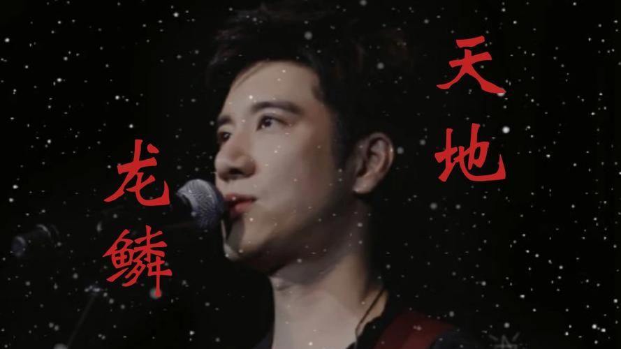 王力宏天地龙鳞：一首充满中国风的流行歌曲