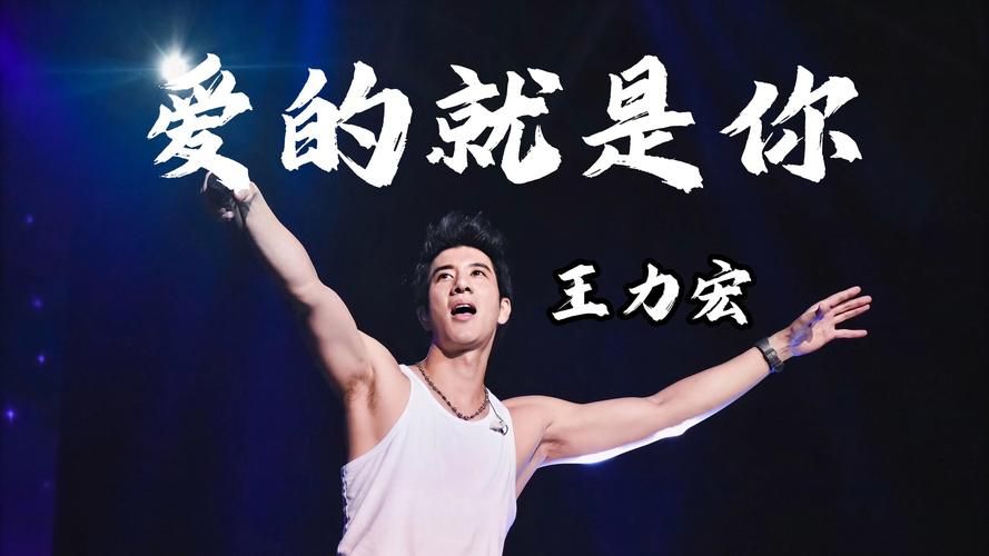王力宏的歌为什么耐听？分析他歌曲里独特的魅力！