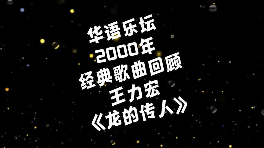 王力宏龙的传人为什么这么经典？带你了解背后的故事！