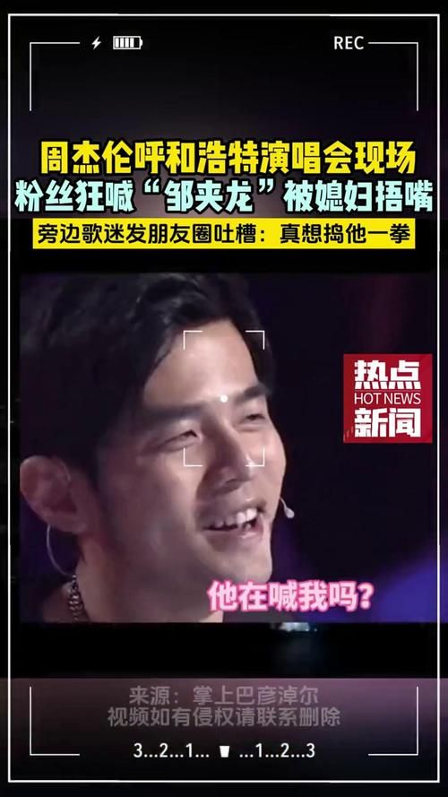 男子演唱会上把周杰伦喊成轴夹笼太逗了，现场粉丝都笑喷了！