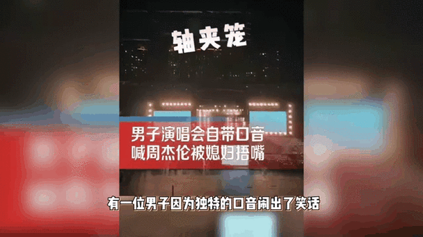男子演唱会上把周杰伦喊成轴夹笼太逗了，现场粉丝都笑喷了！