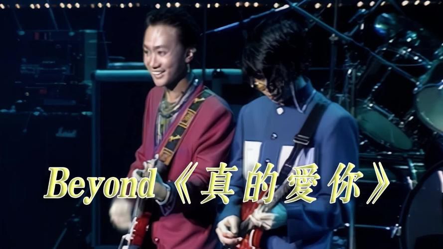 真的爱你 beyond 这首歌背后有啥故事？听听黄家驹的心声。