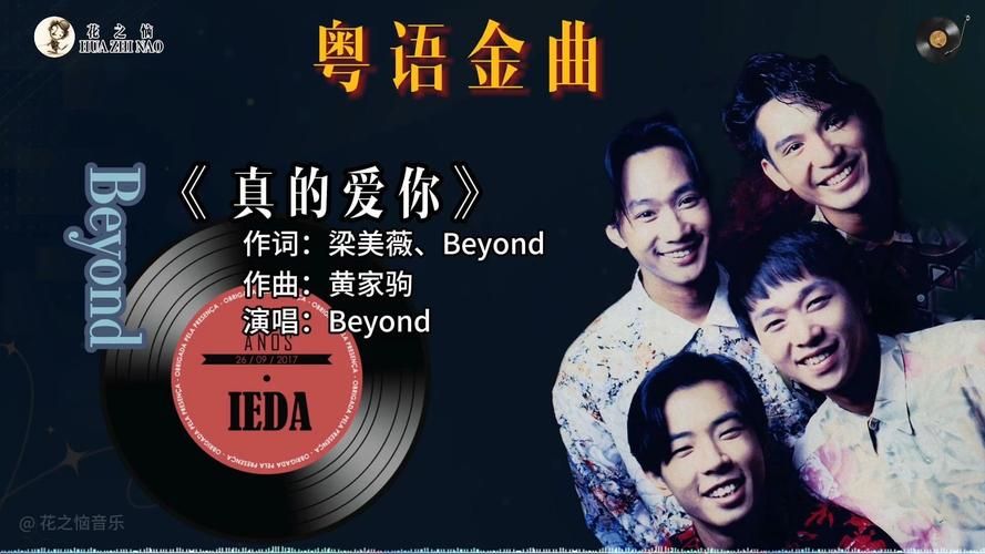 真的爱你 beyond 这首歌背后有啥故事？听听黄家驹的心声。