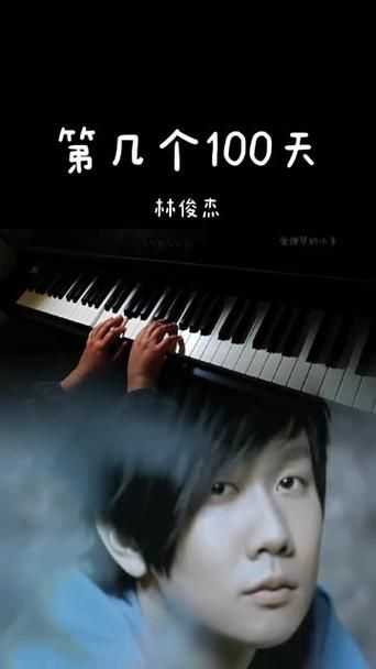 第几个一百天 林俊杰 是写给谁的？了解歌曲创作背景和含义。