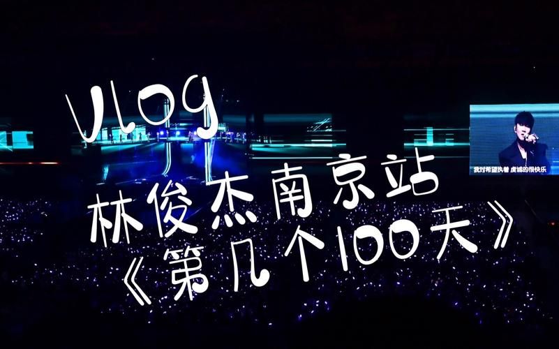 第几个一百天 林俊杰 是写给谁的？了解歌曲创作背景和含义。