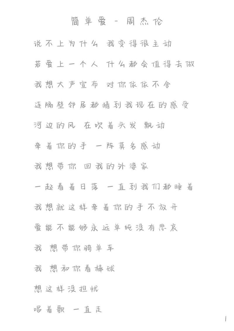 简单爱歌词什么意思？周杰伦教你谈甜甜的恋爱！