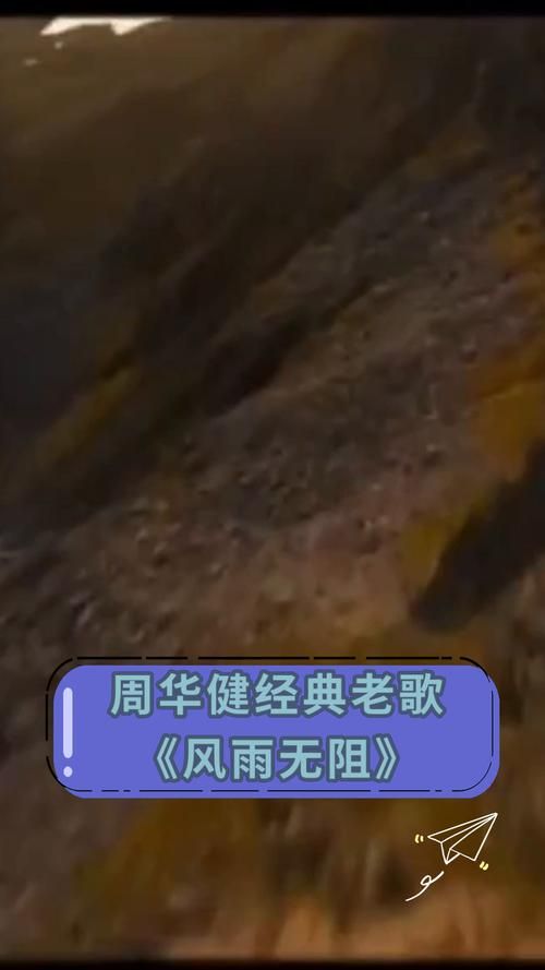 经典回顾：周华健风雨无阻歌词赏析，感受真挚情感