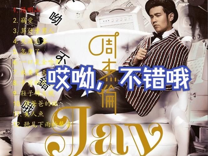 经典回顾：周杰伦哎哟，不错哦现在听依然惊艳！