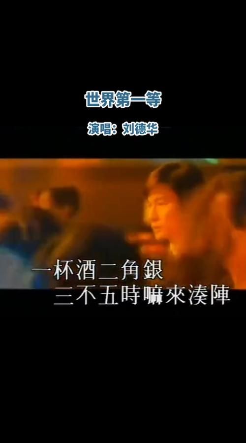 经典歌曲世界第一等，听听刘德华是如何唱出男人味的？