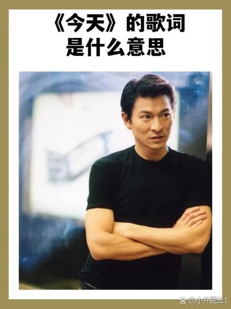 经典歌曲今天刘德华歌词分享，方便你复制打印！