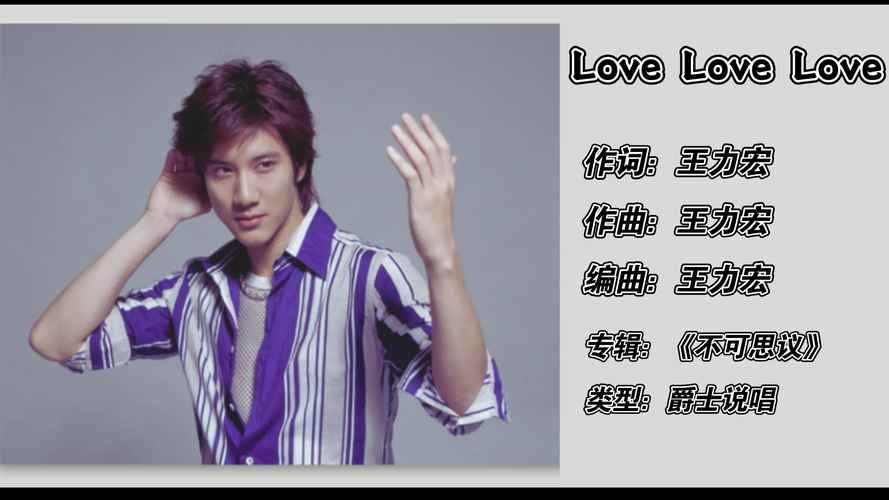 经典歌曲爱的就是你王力宏好听吗？来听听乐迷评价！