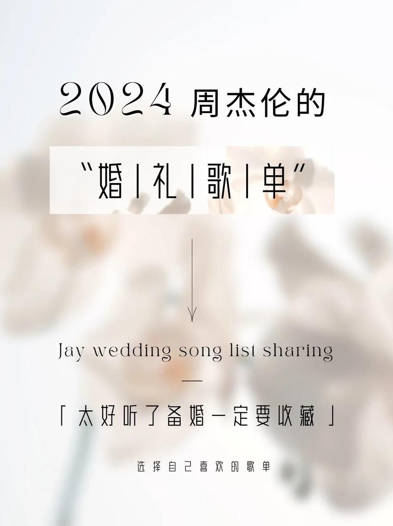 结婚用周杰伦婚礼音乐好吗？这份歌单给你灵感！