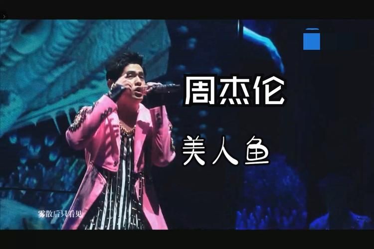 美人鱼周杰伦歌词写了什么？深度解析歌里隐藏的故事