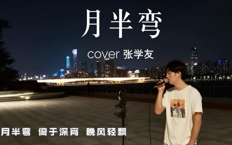 翻唱张学友月半弯：唱出你的故事与情感！