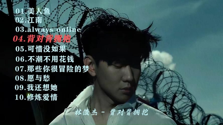背对背拥抱 林俊杰唱的是什么故事？歌曲背后的含义解析！