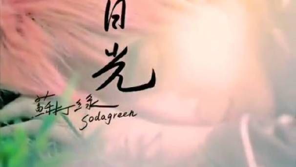 苏打绿 日光 这首歌怎么样？听听看感受治愈系的温暖！