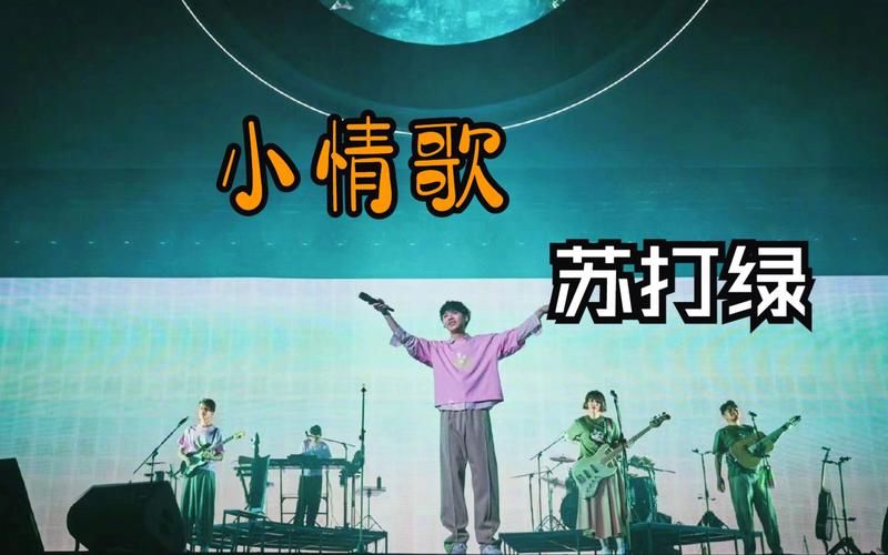 苏打绿小情歌现场版，带你重温青涩时光！