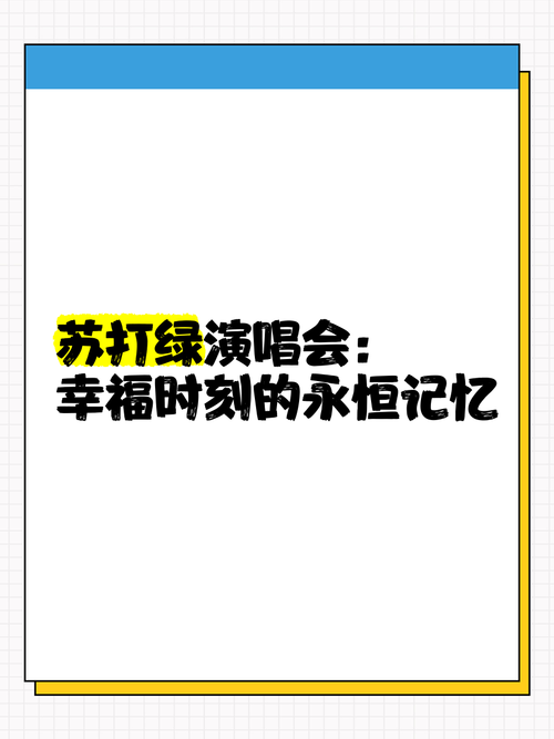 苏打绿幸福额度的创作背景是什么？一起来了解这首歌吧！