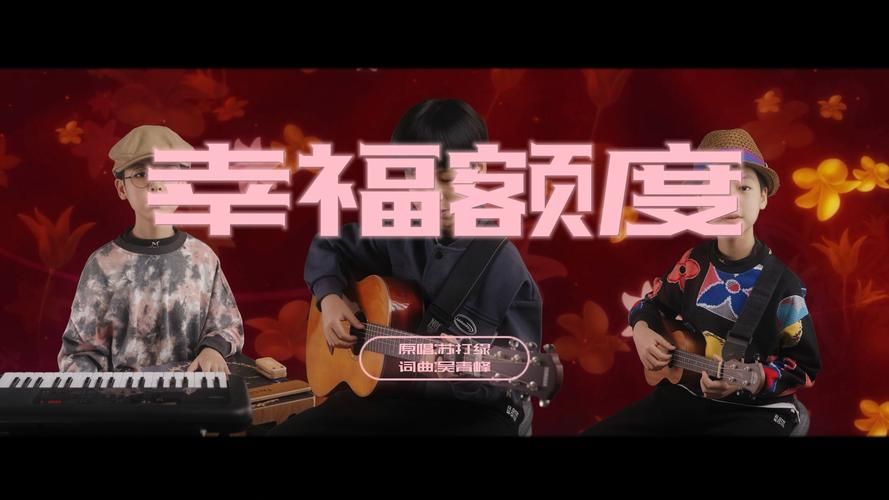苏打绿幸福额度的创作背景是什么？一起来了解这首歌吧！
