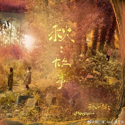 苏打绿秋故事歌曲推荐，总有一首适合你