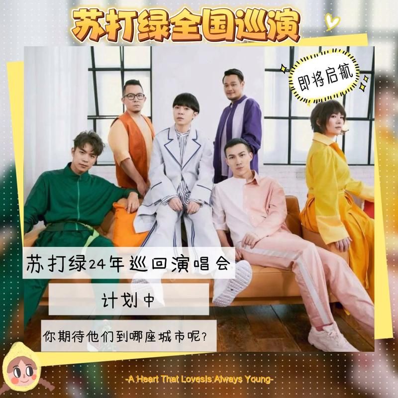苏打绿近期演唱会有哪些城市？详细场次安排公布！