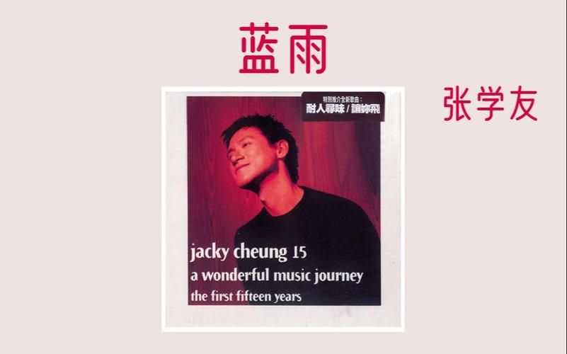 蓝雨张学友经典歌曲推荐，听歌追忆那些年！