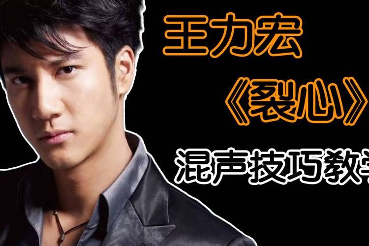 裂心王力宏讲了什么故事？深度解析歌曲背后含义。