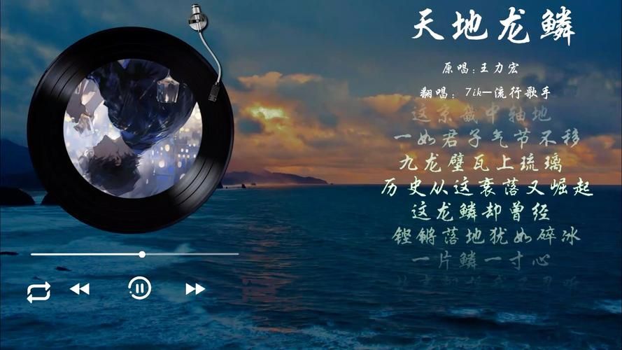 解读王力宏天地龙鳞：旋律与歌词的完美结合！