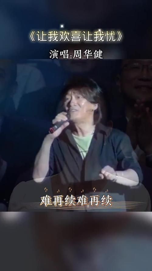 让我欢喜让我忧周华健为什么这么火？经典老歌魅力大揭秘！