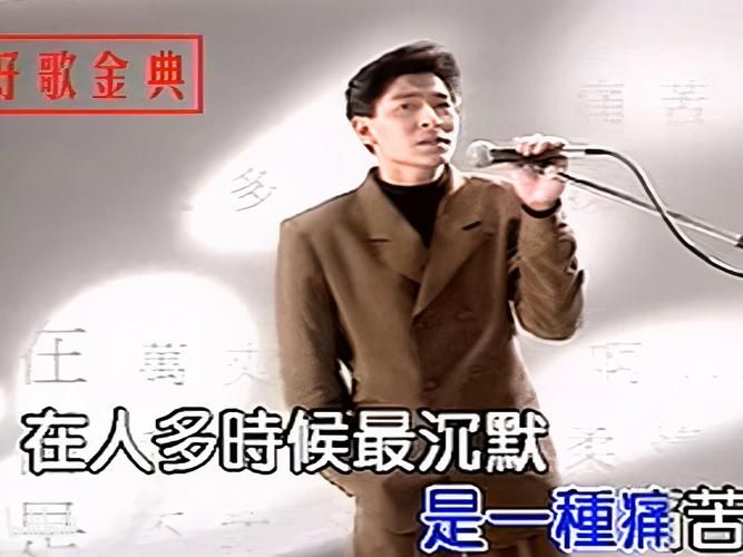 谢谢你的爱刘德华为什么能火这么久？经典老歌魅力无限！