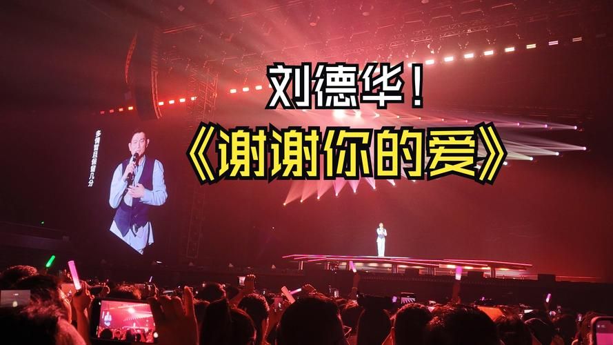 谢谢你的爱刘德华为什么能火这么久？经典老歌魅力无限！