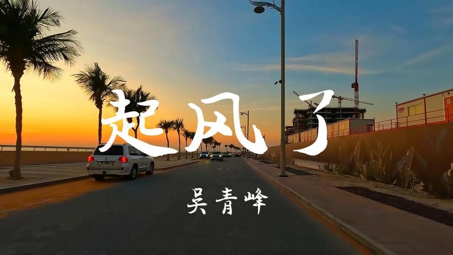 起风了吴青峰歌词讲了什么？深度解析歌曲背后的感人故事！