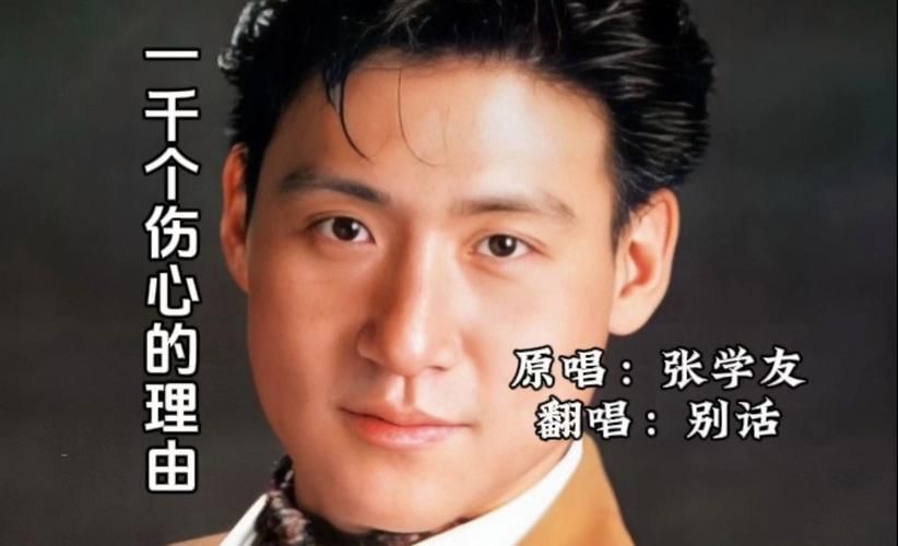 还在单曲循环张学友伤离别？这首歌真的太经典了！