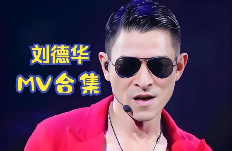 还在找刘德华mp3？这里有你要找的资源！
