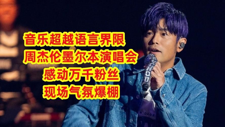 还在流浪周杰伦写给谁的歌？歌迷纷纷猜测背后对象。