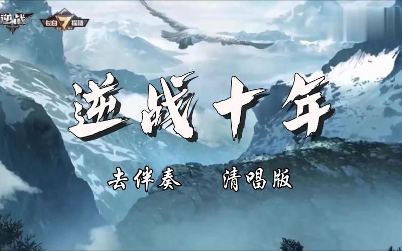 逆战 张杰的经典之作，现在再听依然让人热血沸腾！