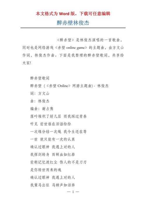 醉赤壁林俊杰完整歌词分享，附带拼音学唱更轻松！