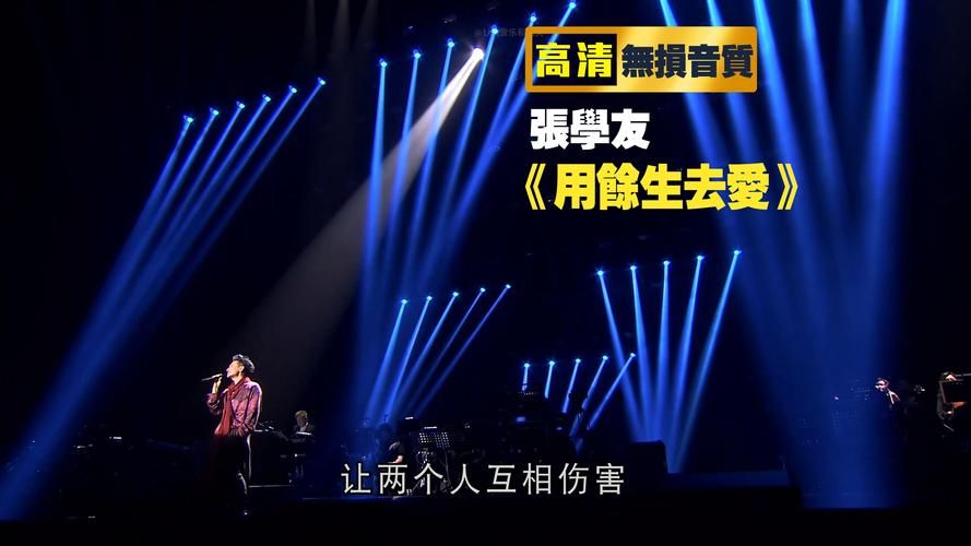 醒着做梦 张学友 这首歌好听吗？资深歌迷分享真实感受！