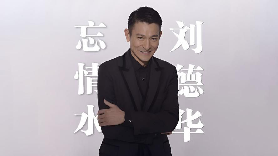 重温刘德华的忘情水这首歌，满满的都是青春回忆啊！