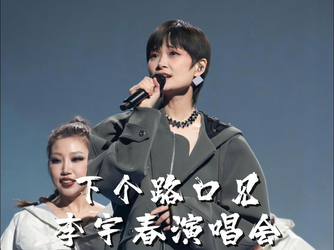 重温李宇春下个路口见神级现场，哪个舞台让你念念不忘？