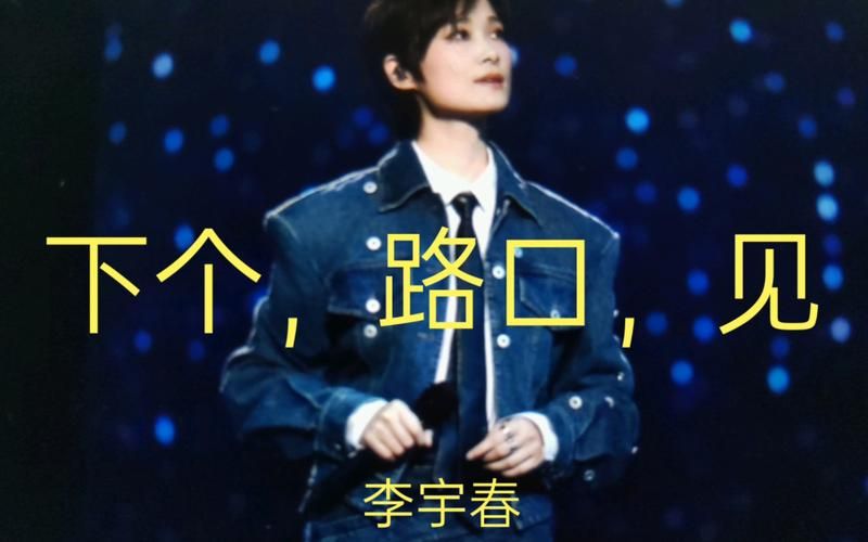 重温李宇春下个路口见神级现场，哪个舞台让你念念不忘？