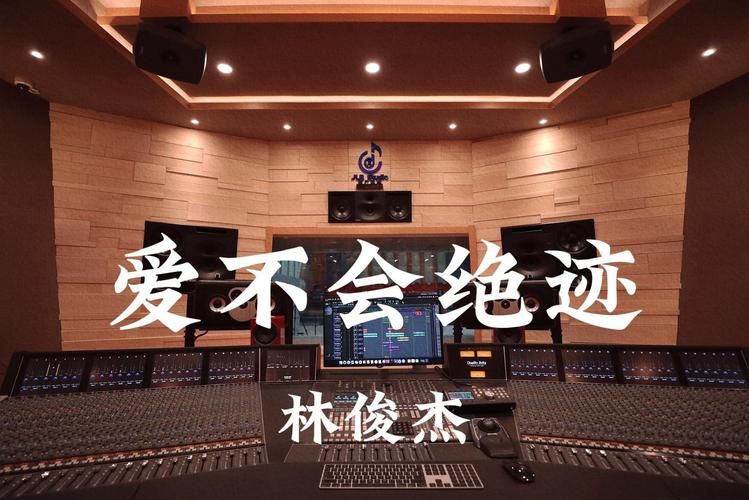 重温经典爱不会绝迹林俊杰，这首歌陪伴了多少人的青春！
