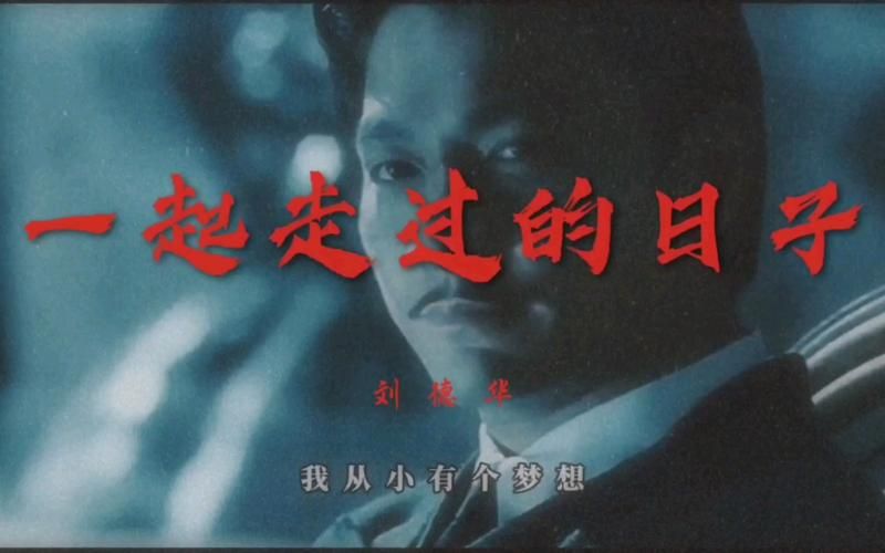 重温金曲一起走过的日子刘德华，哪句歌词让你瞬间泪目了？