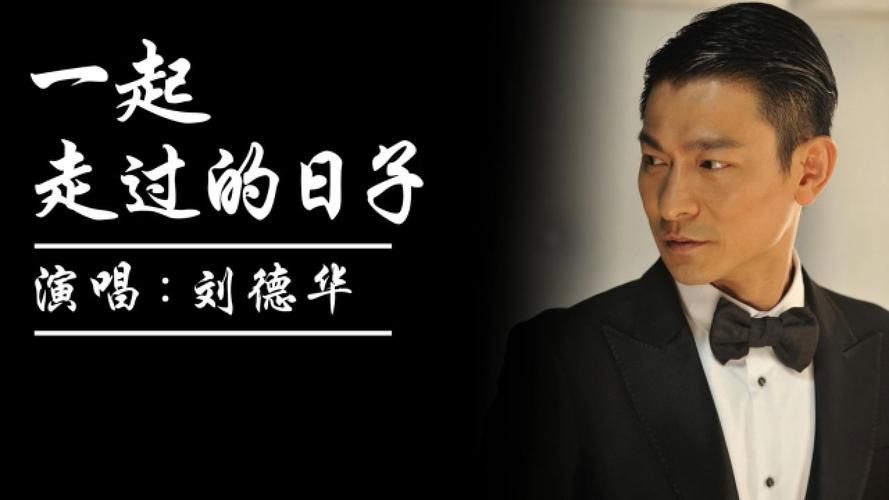 重温金曲一起走过的日子刘德华，哪句歌词让你瞬间泪目了？