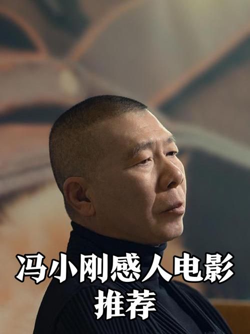 错过后悔！ 冯小刚作品音乐会，一场视听盛宴不容错过！